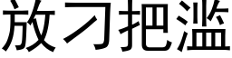 放刁把濫 (黑體矢量字庫)