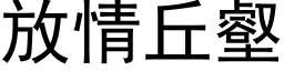 放情丘壑 (黑體矢量字庫)