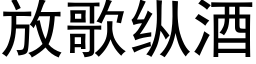 放歌縱酒 (黑體矢量字庫)