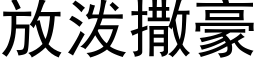 放泼撒豪 (黑体矢量字库)