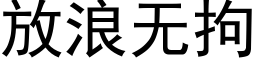 放浪無拘 (黑體矢量字庫)