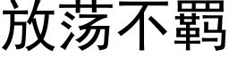 放蕩不羁 (黑體矢量字庫)