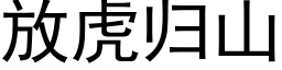 放虎歸山 (黑體矢量字庫)