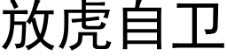 放虎自衛 (黑體矢量字庫)