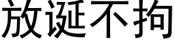 放诞不拘 (黑体矢量字库)