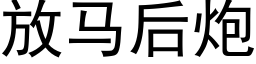 放馬後炮 (黑體矢量字庫)