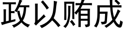 政以賄成 (黑體矢量字庫)