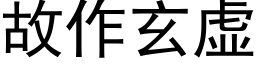 故作玄虛 (黑體矢量字庫)