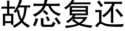 故态複還 (黑體矢量字庫)