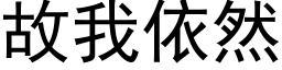 故我依然 (黑體矢量字庫)