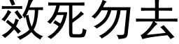 效死勿去 (黑體矢量字庫)