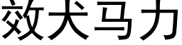 效犬馬力 (黑體矢量字庫)