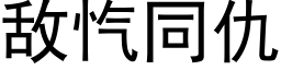 敵忾同仇 (黑體矢量字庫)