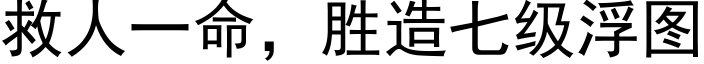 救人一命，勝造七級浮圖 (黑體矢量字庫)