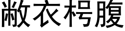 敝衣枵腹 (黑体矢量字库)