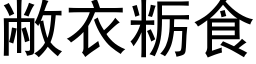 敝衣粝食 (黑體矢量字庫)