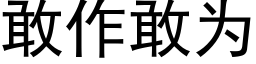 敢作敢为 (黑体矢量字库)