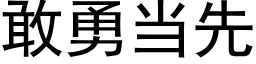 敢勇當先 (黑體矢量字庫)