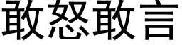 敢怒敢言 (黑體矢量字庫)