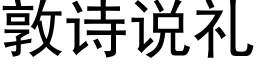 敦詩說禮 (黑體矢量字庫)