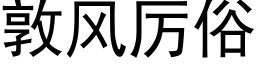 敦風厲俗 (黑體矢量字庫)