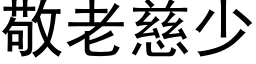 敬老慈少 (黑體矢量字庫)