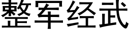 整軍經武 (黑體矢量字庫)