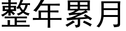 整年累月 (黑体矢量字库)