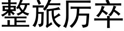 整旅厲卒 (黑體矢量字庫)