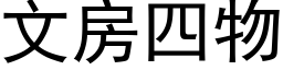 文房四物 (黑体矢量字库)