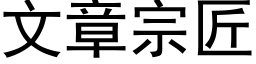 文章宗匠 (黑體矢量字庫)