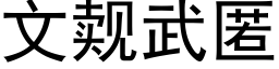 文觌武匿 (黑體矢量字庫)