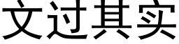 文過其實 (黑體矢量字庫)