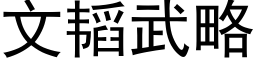 文韬武略 (黑體矢量字庫)