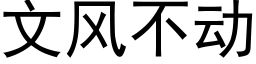 文風不動 (黑體矢量字庫)