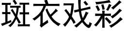 斑衣戏彩 (黑体矢量字库)