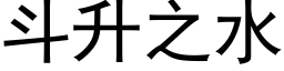 斗升之水 (黑体矢量字库)