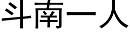 斗南一人 (黑体矢量字库)