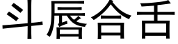 斗唇合舌 (黑体矢量字库)