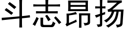 鬥志昂揚 (黑體矢量字庫)