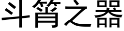 斗筲之器 (黑体矢量字库)