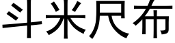 鬥米尺布 (黑體矢量字庫)