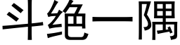 斗绝一隅 (黑体矢量字库)