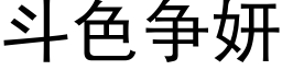 鬥色争妍 (黑體矢量字庫)