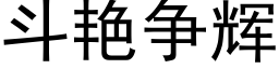 鬥豔争輝 (黑體矢量字庫)