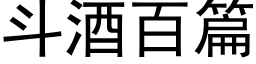 鬥酒百篇 (黑體矢量字庫)