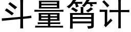 鬥量筲計 (黑體矢量字庫)