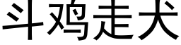 鬥雞走犬 (黑體矢量字庫)