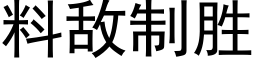 料敌制胜 (黑体矢量字库)