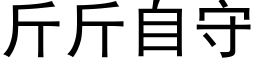 斤斤自守 (黑體矢量字庫)